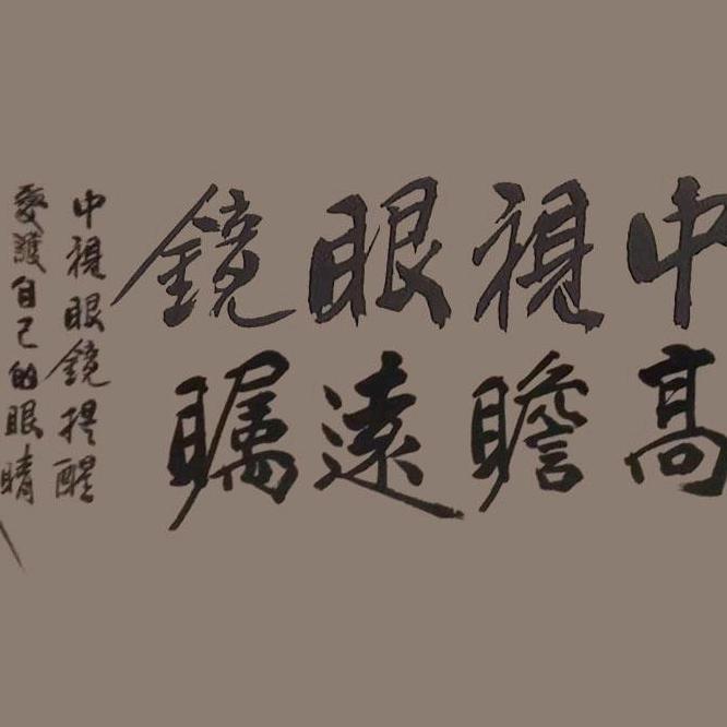 高瞻远瞩