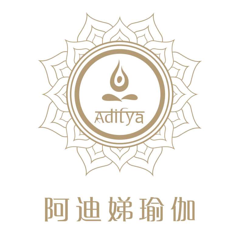 阿迪娣国际瑜伽馆