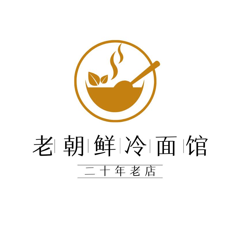 老朝鲜冷面馆