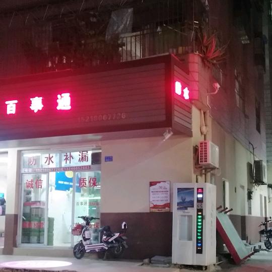 百事通防水