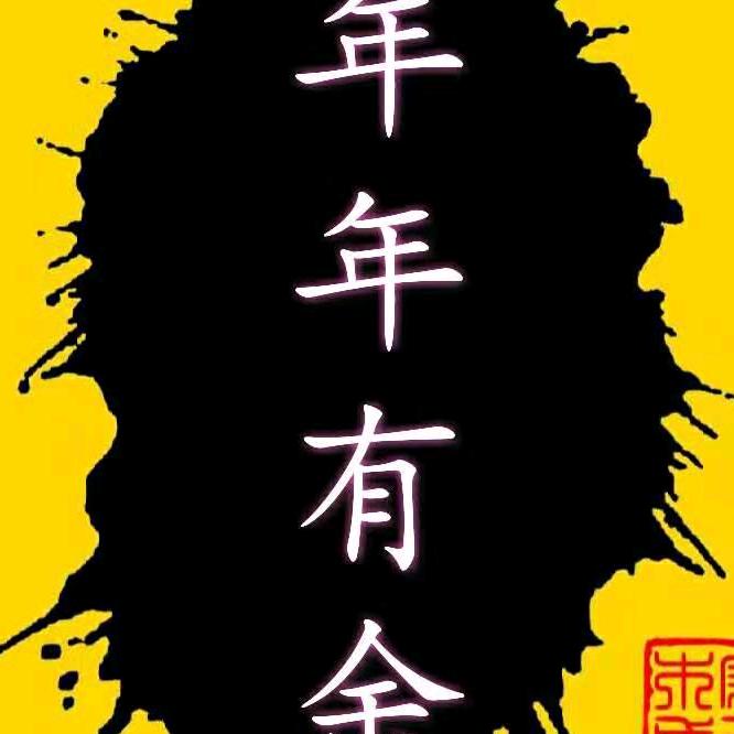 有何不可   【余】