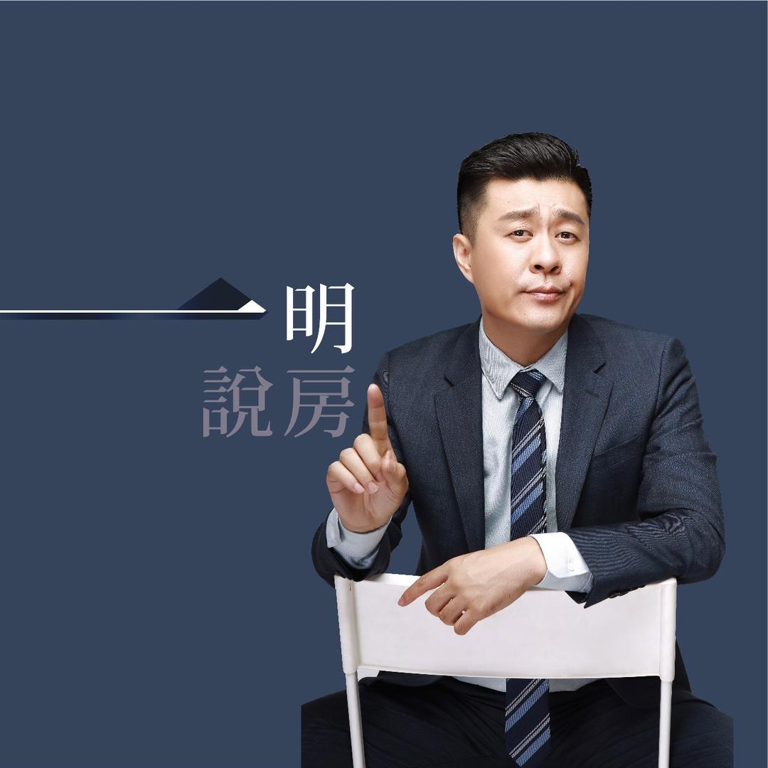 一明说房