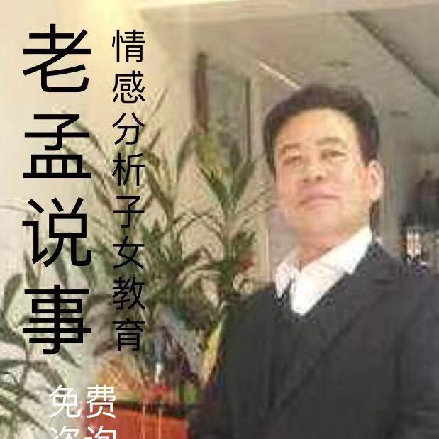 老孟本人
