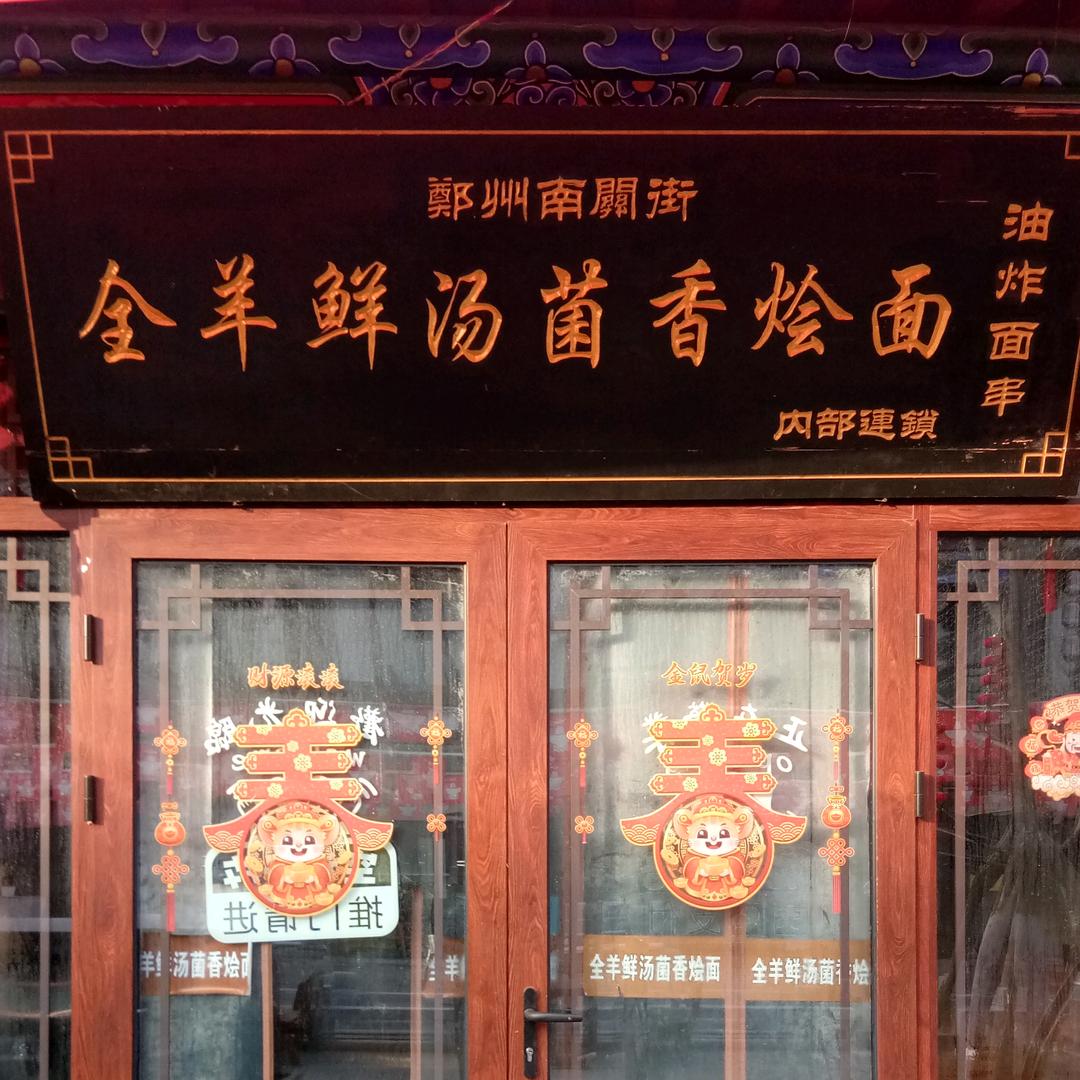 全羊鲜汤菌香烩面