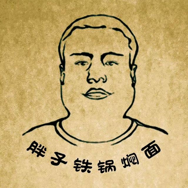 铁锅焖面胖师傅