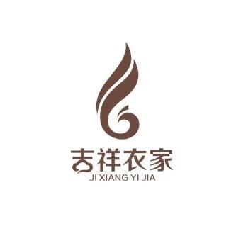 吉祥衣家