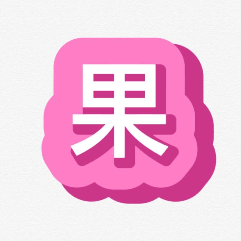 果小李