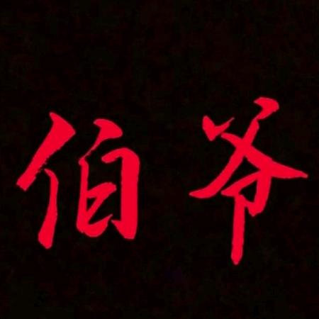宜州伯爷