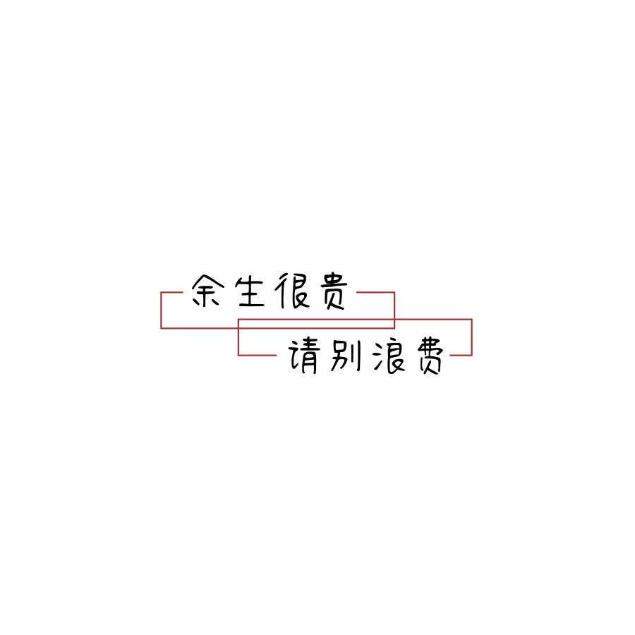 向阳而生y