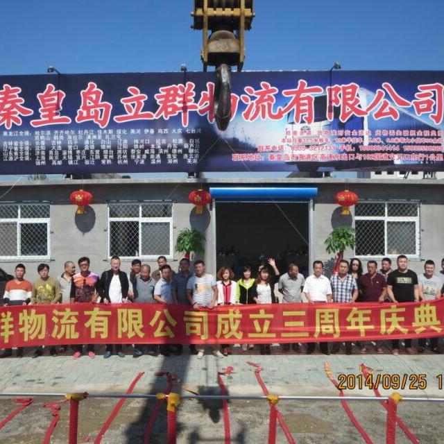 秦皇岛立群物流有限公司