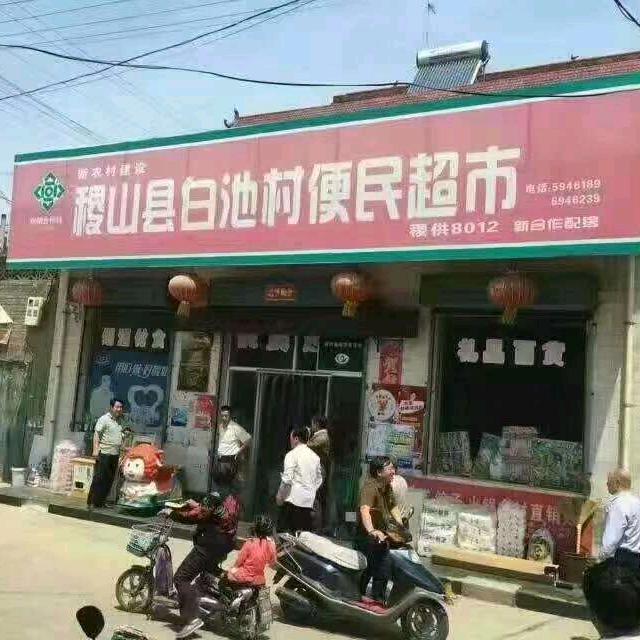 便民超市