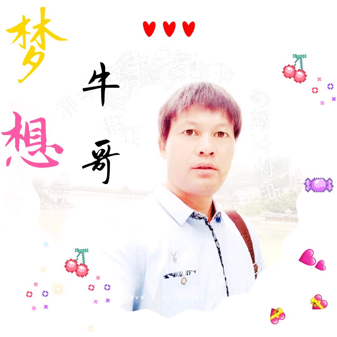 梦想牛哥！