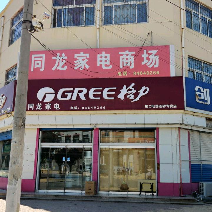 同龙家电