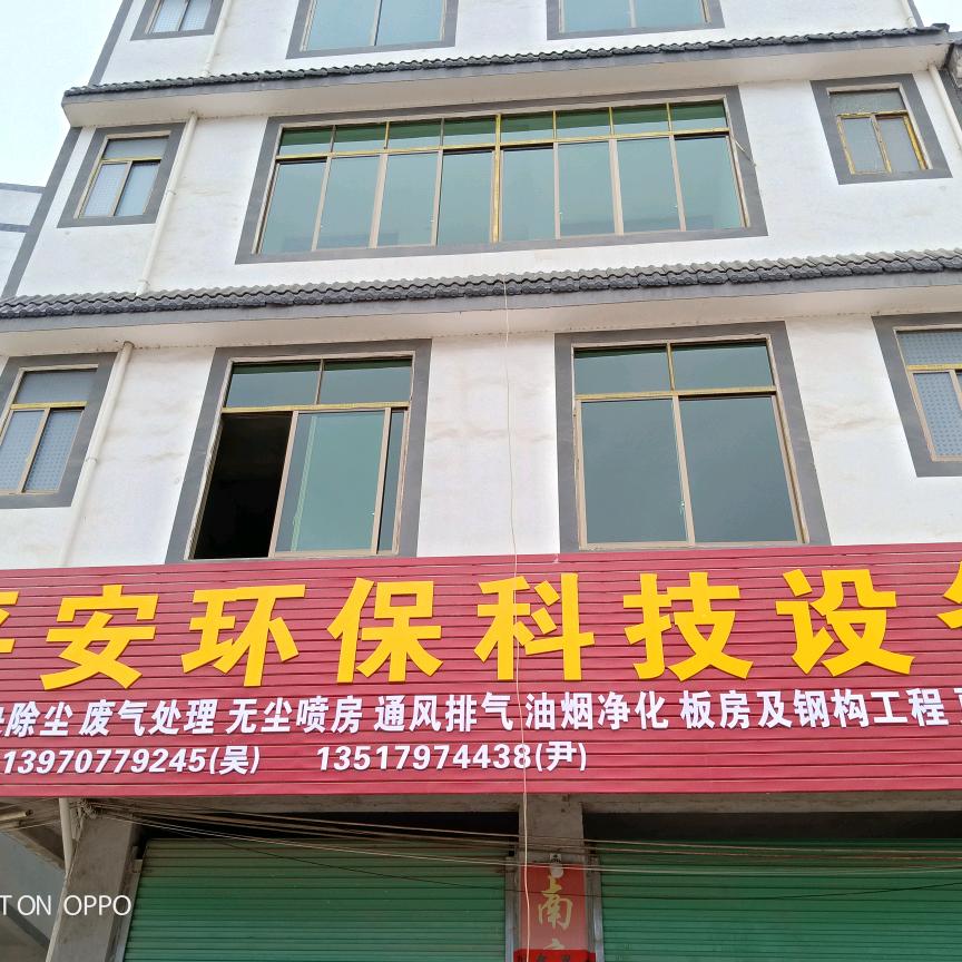 平安环保科技设备