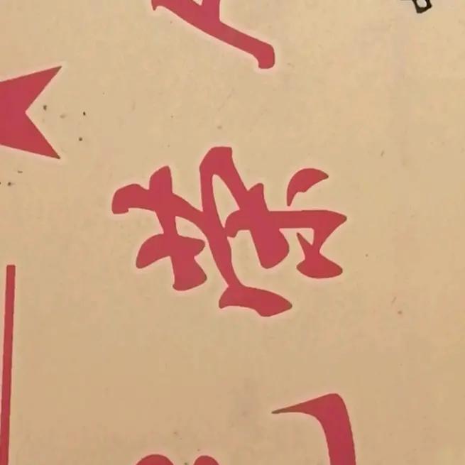 @有志者，事竟成54682（1998.1