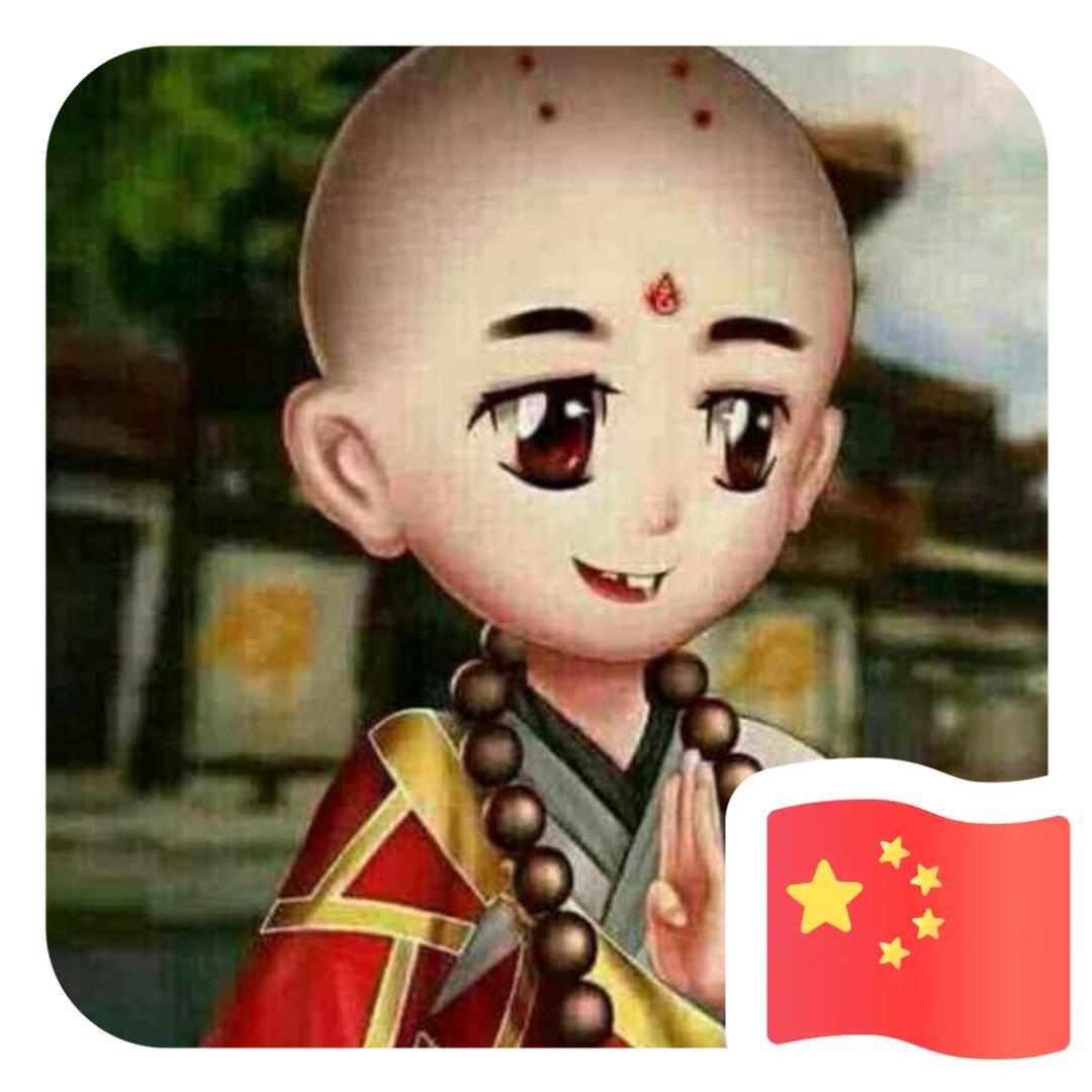 别闹