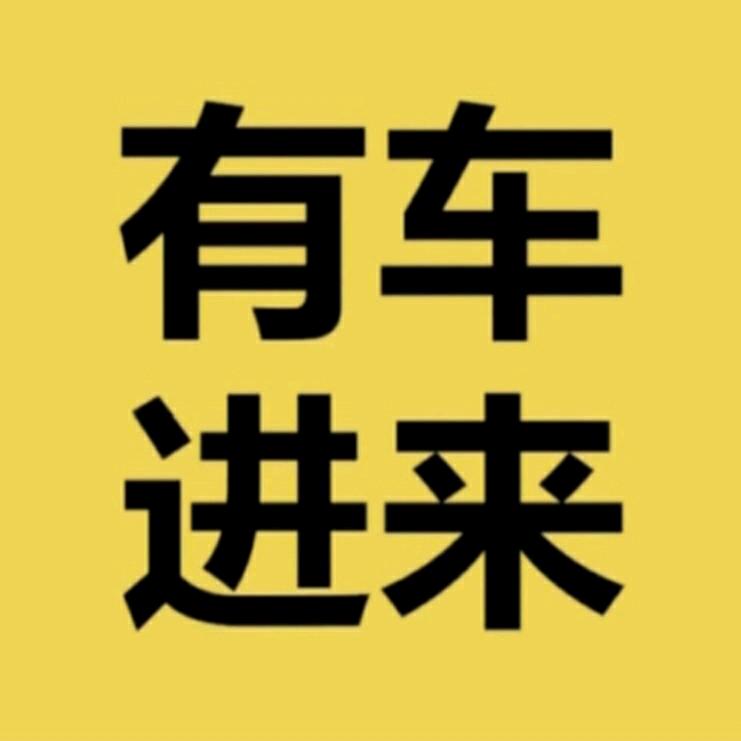 有车进来（汽车文化）