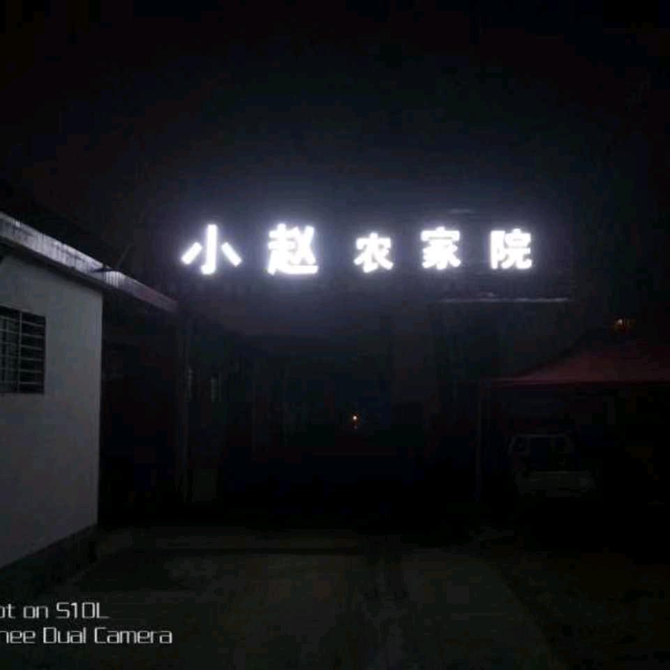 小赵农家院