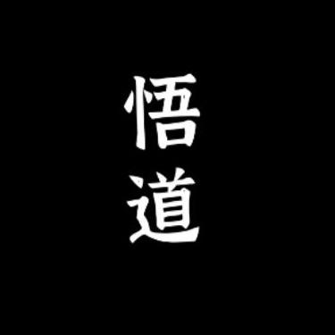 悟道社