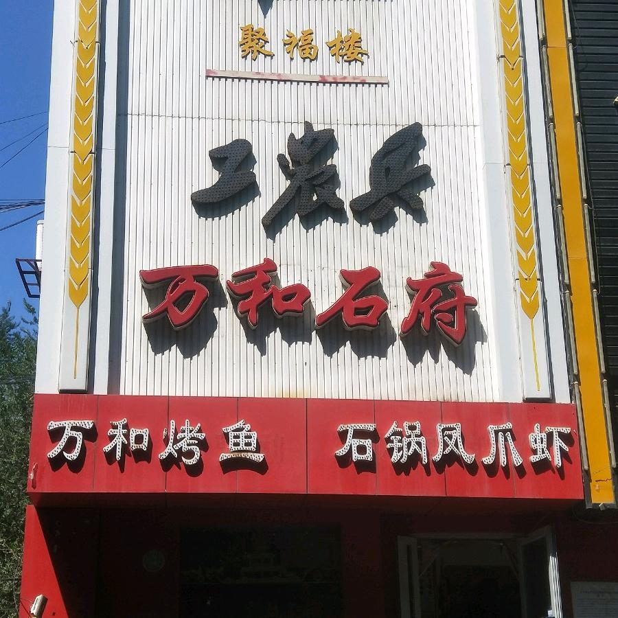万合餐饮