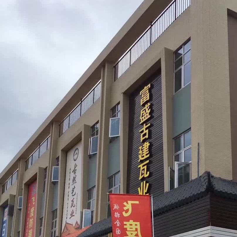晋江市磁灶镇富盛古建陶瓷店