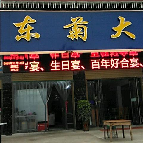 东菊大酒店