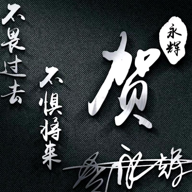 贺🦀永🦀辉
