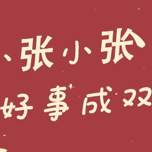 张张张