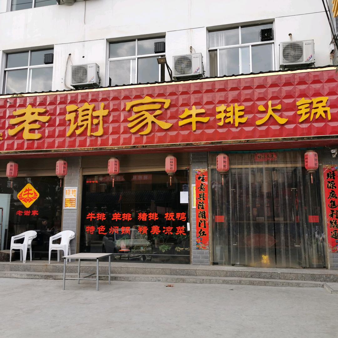 老谢家·餐饮