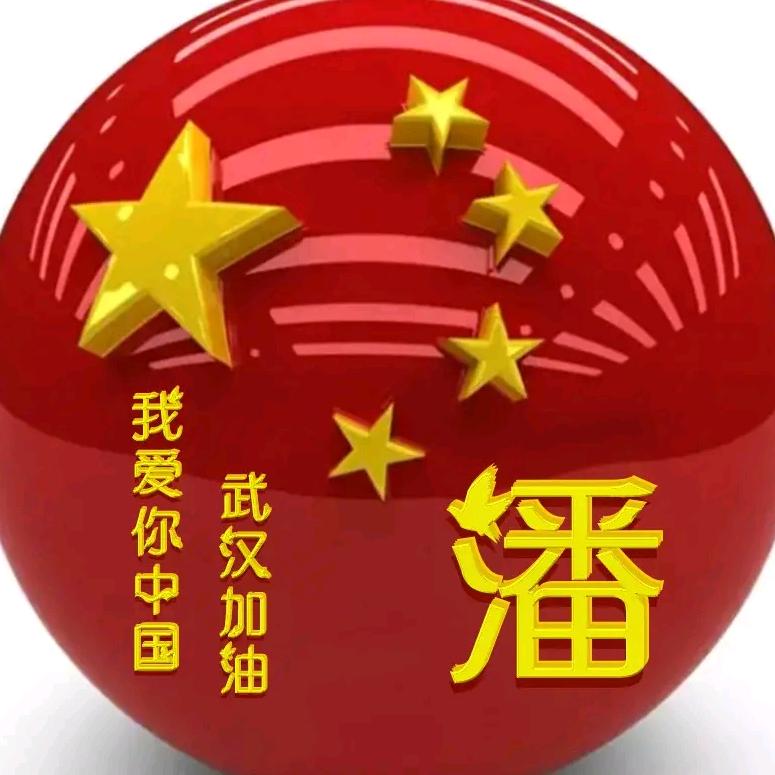 🌈  潘