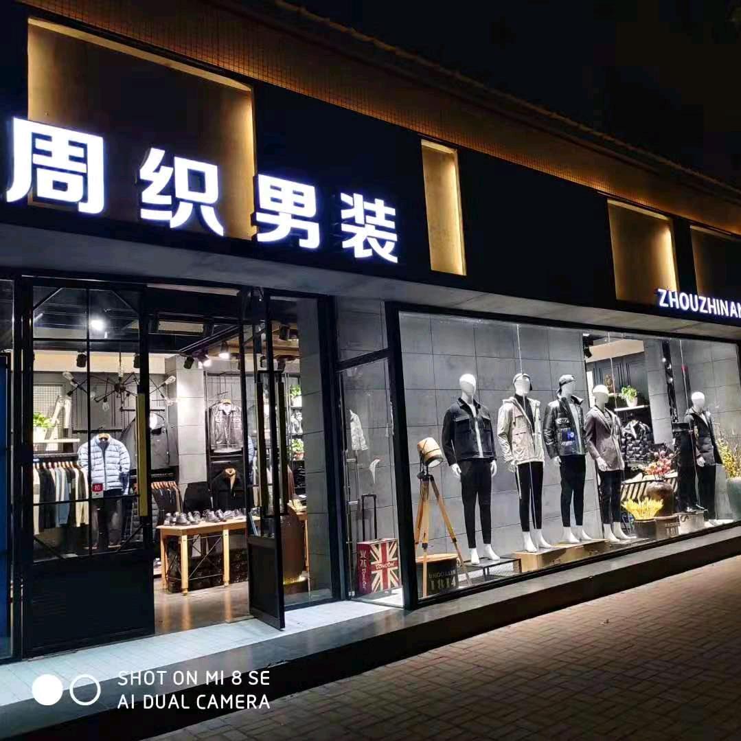 新安县周织男装