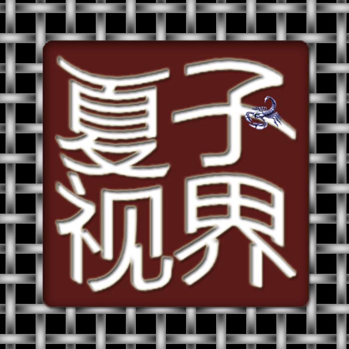 夏子