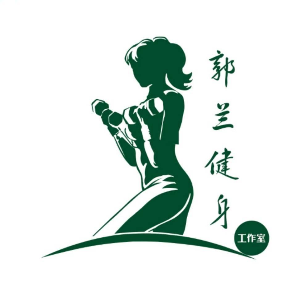 郭兰健身