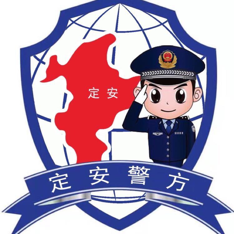 定安警方