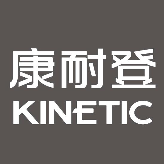 康耐登家居