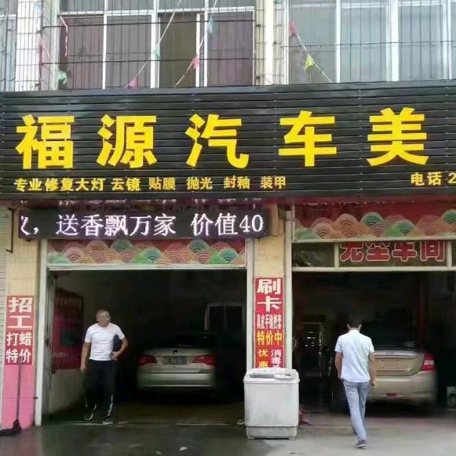 莱阳福源贴膜