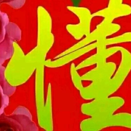 你幸福我开心！❤️