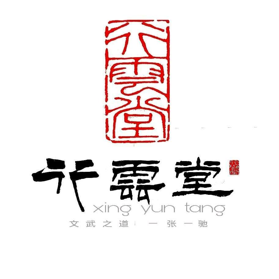 行云武学