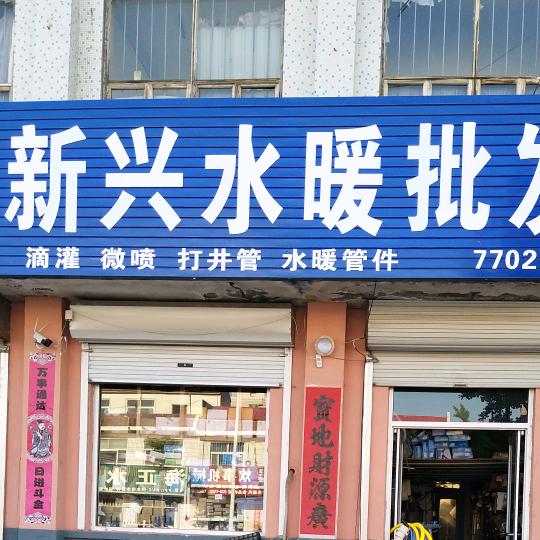 石埠新兴水暖