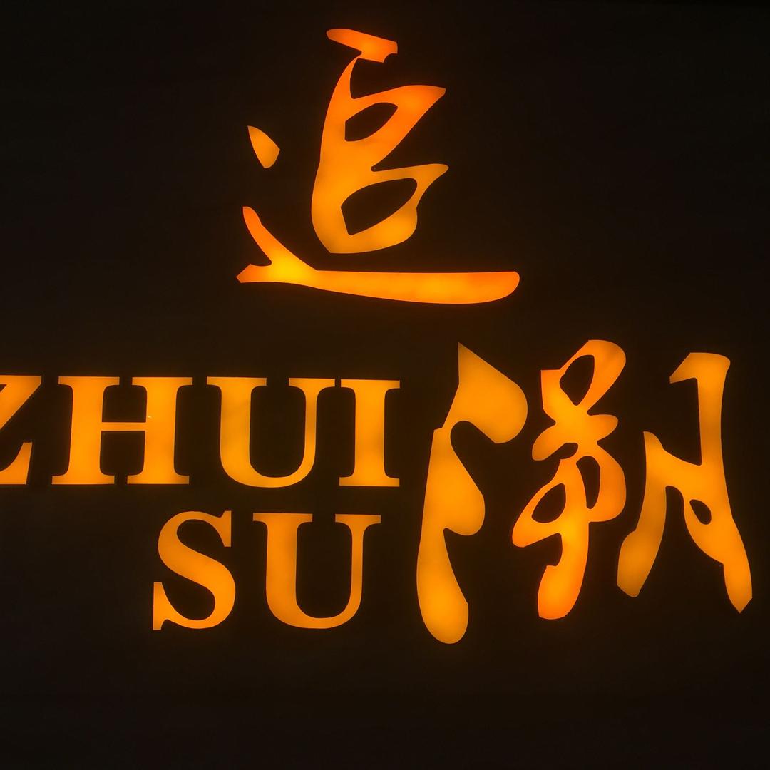 🌊追溯