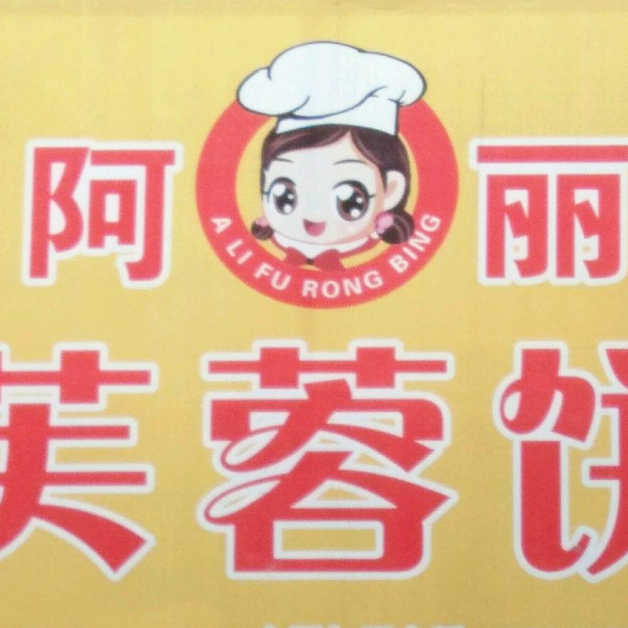 阿丽芙蓉饼(原枣园市场)