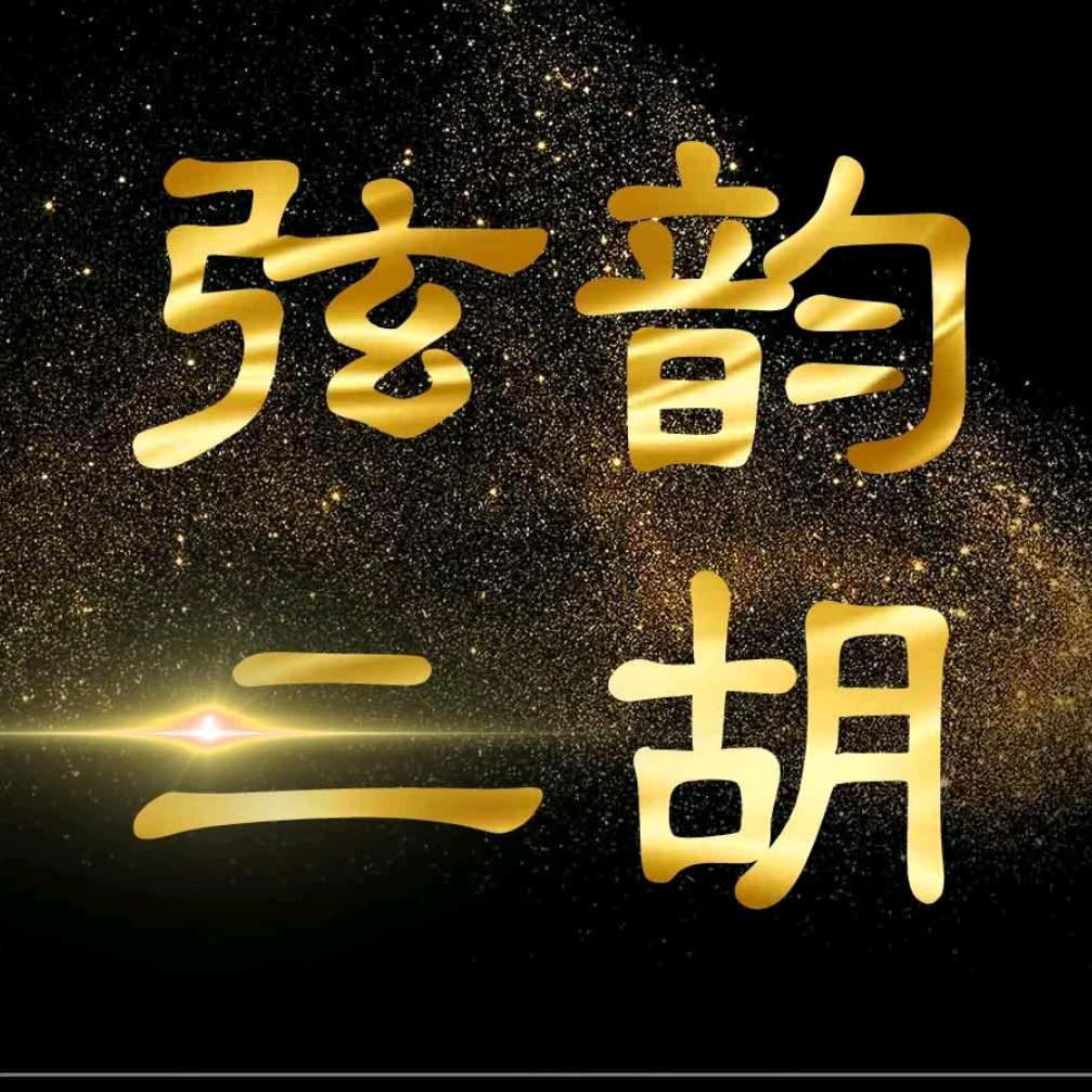 弦韵二胡