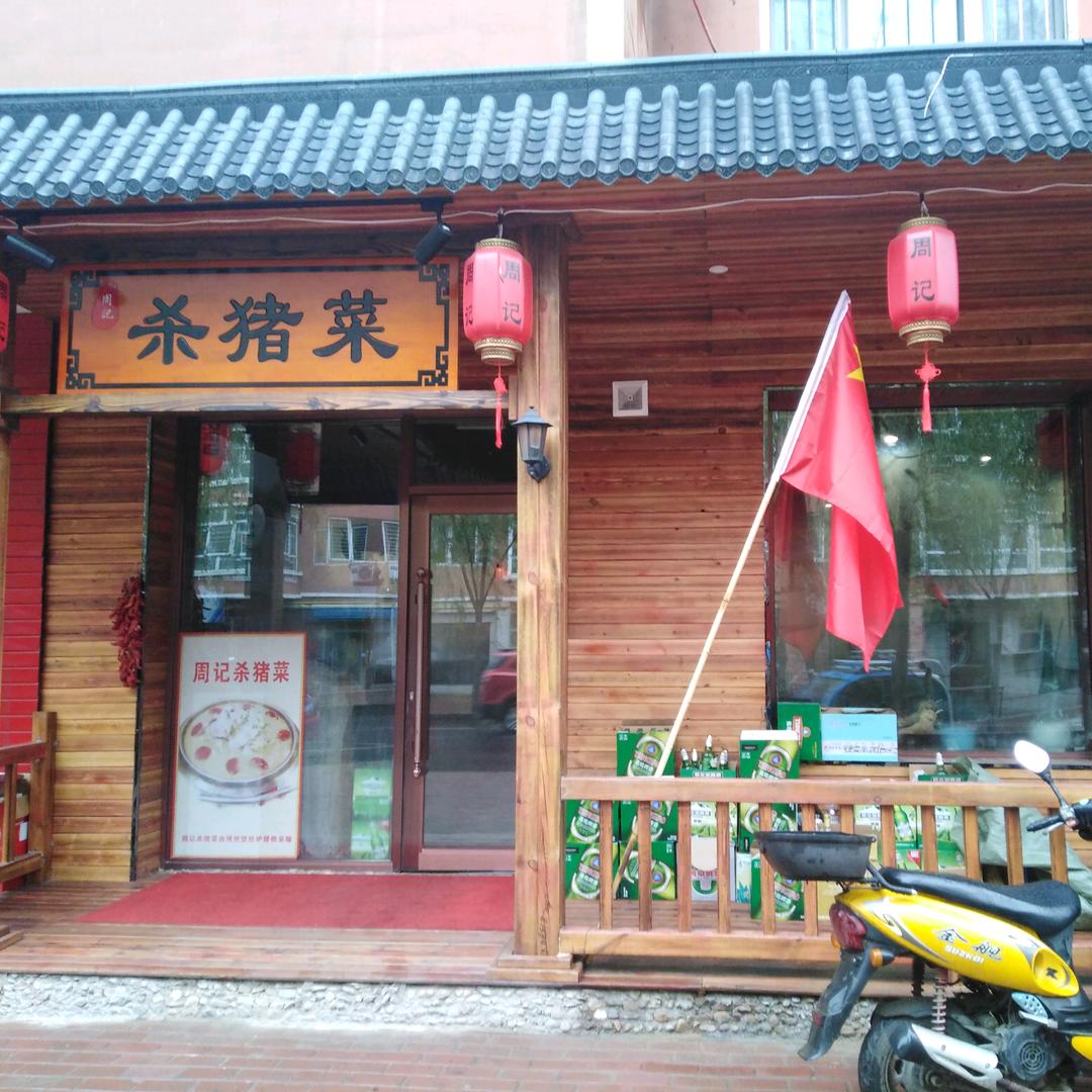周记杀猪菜
