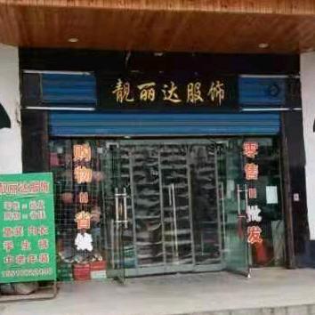 五龙靓丽达服饰竹云店