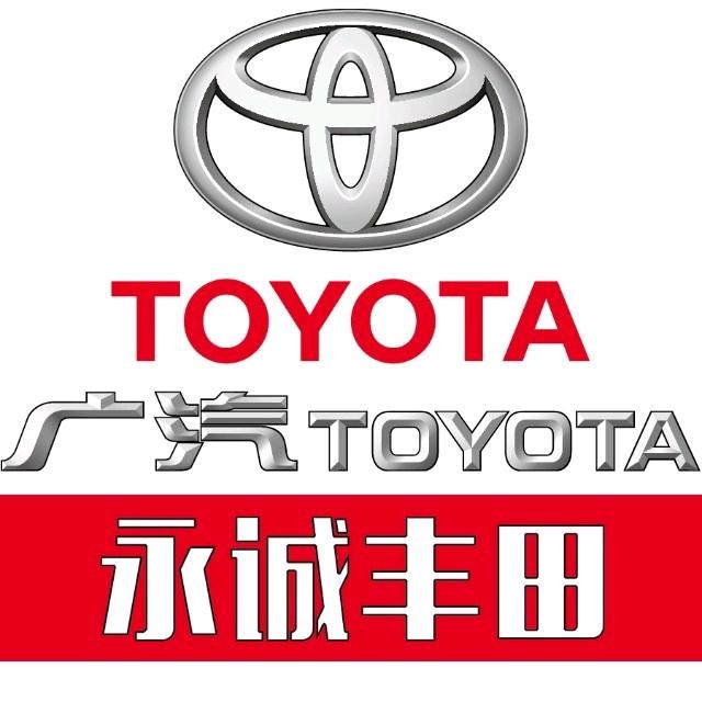 永诚丰田