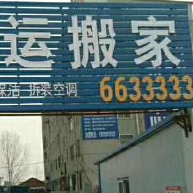 添运搬家