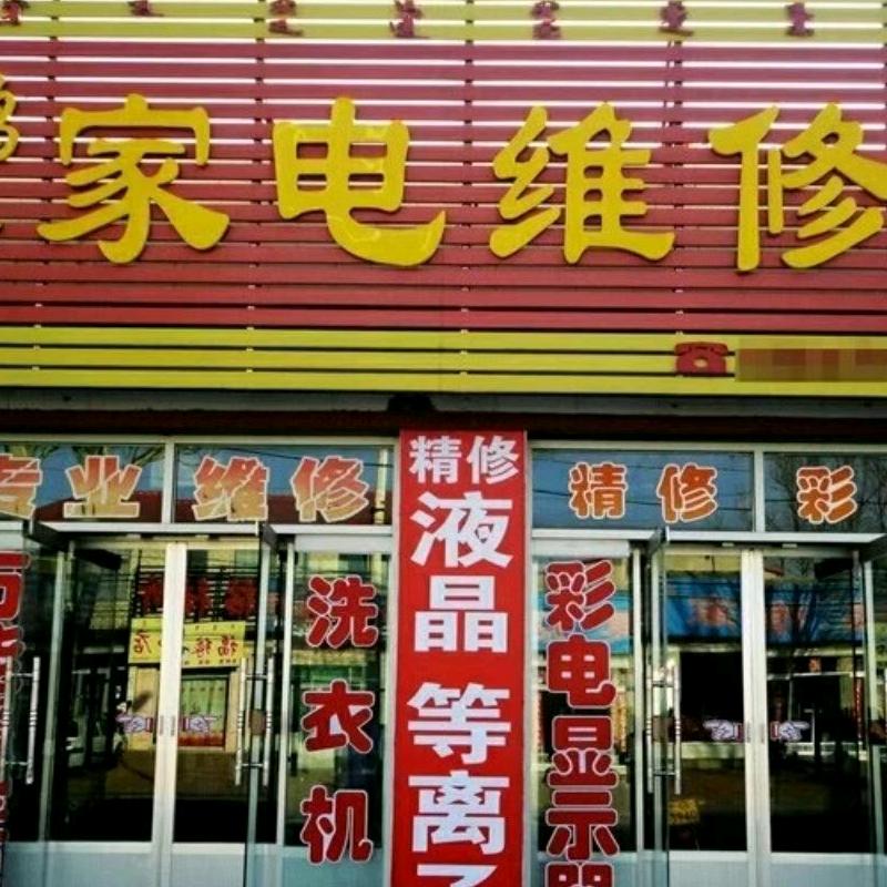 家电维修安装清洗收售