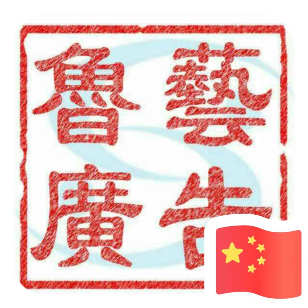 临沂鲁艺广告