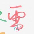 抬 头