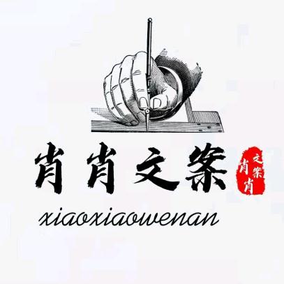 肖肖文案
